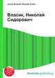 Власик, Николай Сидорович, Джесси Рассел 