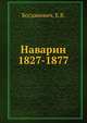 Наварин 1827-1877, Богданович, Е.В. 