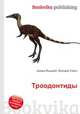 Троодонтиды, Джесси Рассел 