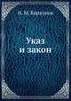 Указ и закон, Н. М. Коркунов 