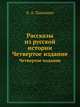 Рассказы из русской истории. Четвертое издание, Б. А. Павлович 