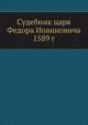Судебник царя Федора Иоанновича 1589 г., Коллектив авторов 