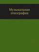 Музыкальная этнография, Н. Ф. Финдейзен 