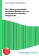 Российская правовая академия Министерства юстиции Российской Федерации, Джесси Рассел 