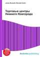 Торговые центры Нижнего Новгорода, Джесси Рассел 