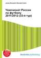 Чемпионат России по футболу 2011/2012 (33-й тур), Джесси Рассел 
