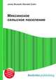 Мяксинское сельское поселение, Джесси Рассел 