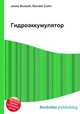 Гидроаккумулятор, Джесси Рассел 