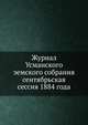 Журнал Усманского земского собрания. сентябрьская сессия 1884 года, Коллектив авторов 