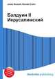 Балдуин II Иерусалимский, Джесси Рассел 