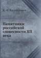 Памятники российской словесности XII века, К. Ф. Калайдович 