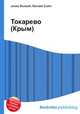 Токарево (Крым), Джесси Рассел 
