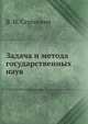 Задача и метода государственных наук, В. И. Сергеевич 
