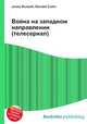 Война на западном направлении (телесериал), Джесси Рассел 