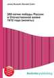 200-летие победы России в Отечественной войне 1812 года (монеты), Джесси Рассел 