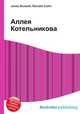 Аллея Котельникова, Джесси Рассел 