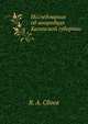 Исследования об инородцах Казанской губернии, В. А. Сбоев 