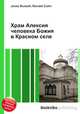 Храм Алексия человека Божия в Красном селе, Джесси Рассел 