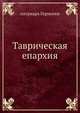 Таврическая епархия, патриарх Гермоген 