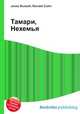 Тамари, Нехемья, Джесси Рассел 