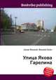 Улица Якова Гарелина, Джесси Рассел 