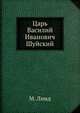 Царь Василий Иванович Шуйский, Джейн М. Линдсколд 