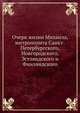 Очерк жизни Михаила, митрополита Санкт-Петербургского, Новгородского, Эстляндского и Финляндского, Коллектив авторов 