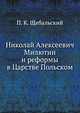 Николай Алексеевич Милютин и реформы в Царстве Польском, П. К. Щебальский 