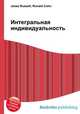 Интегральная индивидуальность, Джесси Рассел 