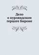 Дело о курляндском герцоге Бироне, Коллектив авторов 