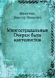 Многострадальные Очерки быта кантонистов, Никитин, Виктор Никитич 