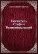 Святитель Стефан Великопермский, протоиерей Попов 
