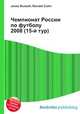 Чемпионат России по футболу 2008 (15-й тур), Джесси Рассел 