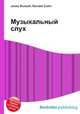 Музыкальный слух, Джесси Рассел 