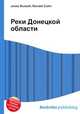 Реки Донецкой области, Джесси Рассел 