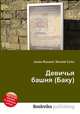 Девичья башня (Баку), Джесси Рассел 