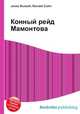 Конный рейд Мамонтова, Джесси Рассел 