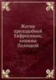 Житие преподобной Евфросинии, княжны Полоцкой, Коллектив авторов 