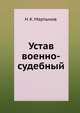 Устав военно-судебный, Н. К. Мартынов 