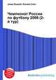 Чемпионат России по футболу 2008 (2-й тур), Джесси Рассел 
