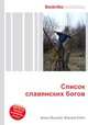 Список славянских богов, Джесси Рассел 