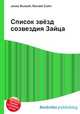 Список звёзд созвездия Зайца, Джесси Рассел 