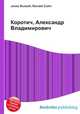 Коротич, Александр Владимирович, Джесси Рассел 