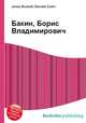 Бакин, Борис Владимирович, Джесси Рассел 