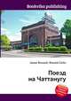 Поезд на Чаттанугу, Джесси Рассел 