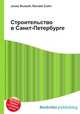 Строительство в Санкт-Петербурге, Джесси Рассел 