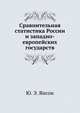 Сравнительная статистика России и западно-европейских государств, Ю. Э. Янсон 
