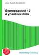 Белгородский 12-й уланский полк, Джесси Рассел 