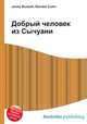 Добрый человек из Сычуани, Джесси Рассел 