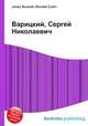 Варицкий, Сергей Николаевич, Джесси Рассел 